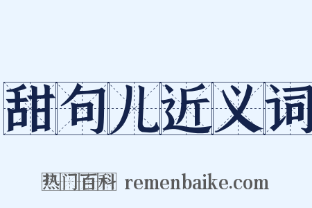 甜句儿近义词是什么意思的图片